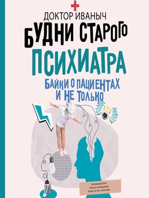 cover image of Будни старого психиатра. Байки о пациентах и не только